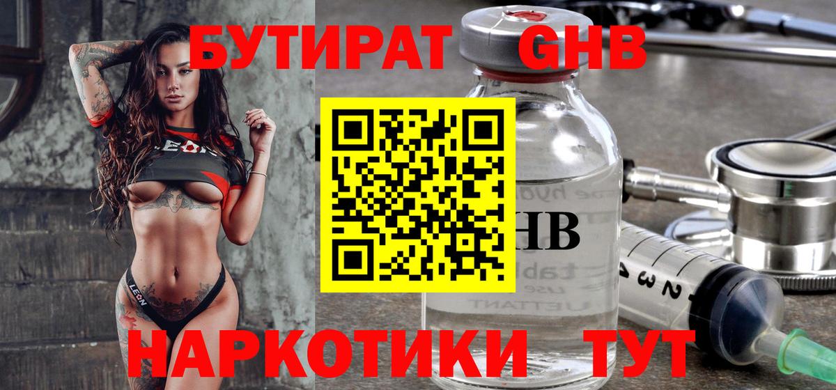 БУТИРАТ вода  Вход с VPN  Барнаул 
