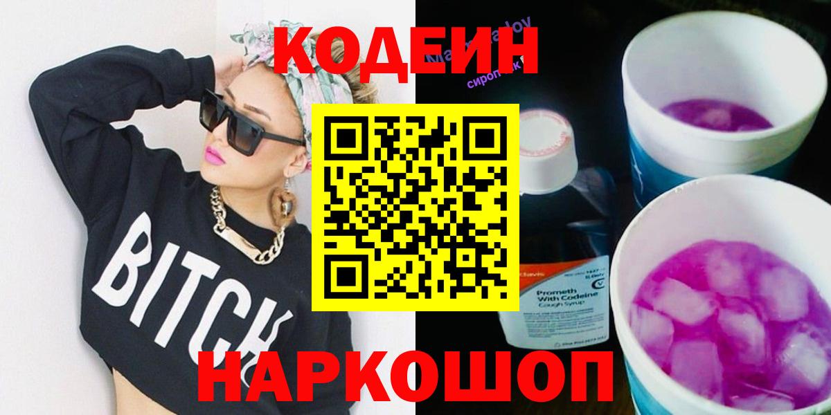Codein Purple Drank  Кодеиновый сироп Lean напиток Lean (лин)  Барнаул  Вход с VPN 