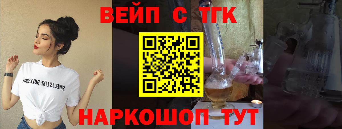 ТГК вейп с тгк Барнаул